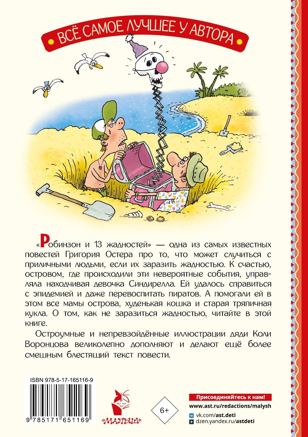 Григорий Остер: Робинзон и 13 жадностей. Рис. Н. Воронцова
