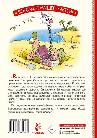 Григорий Остер: Робинзон и 13 жадностей. Рис. Н. Воронцова