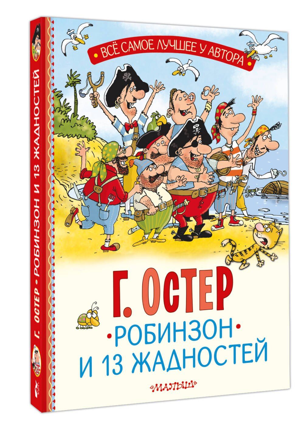 Григорий Остер: Робинзон и 13 жадностей. Рис. Н. Воронцова