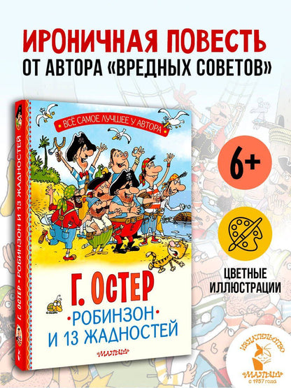 Григорий Остер: Робинзон и 13 жадностей. Рис. Н. Воронцова