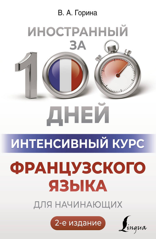 Валентина Горина: Интенсивный курс французского языка для начинающих (2-е издание)