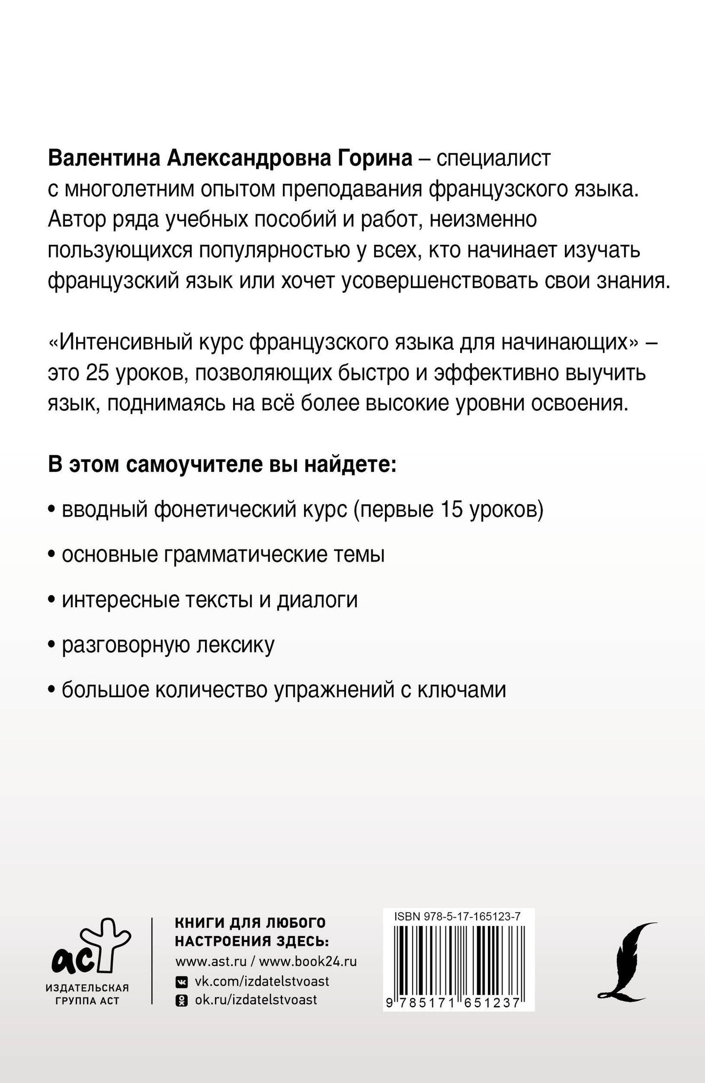 Валентина Горина: Интенсивный курс французского языка для начинающих (2-е издание)