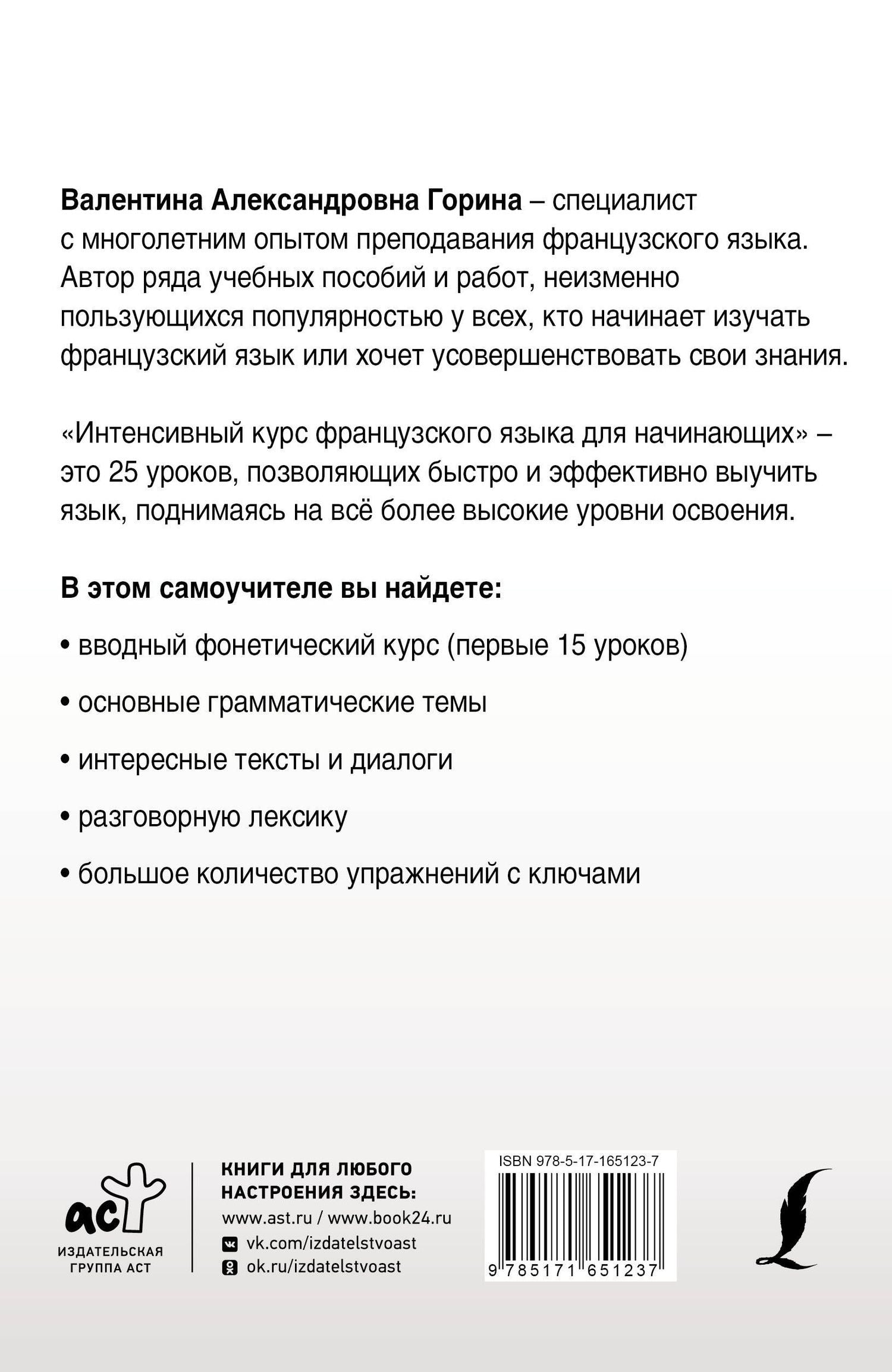 Валентина Горина: Интенсивный курс французского языка для начинающих (2-е издание)