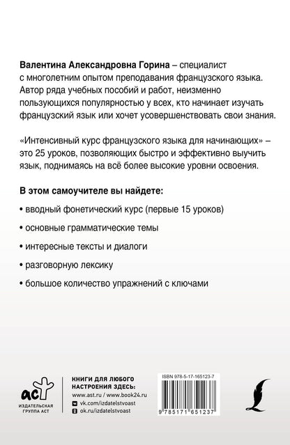 Валентина Горина: Интенсивный курс французского языка для начинающих (2-е издание)