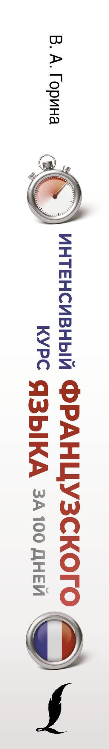 Валентина Горина: Интенсивный курс французского языка для начинающих (2-е издание)