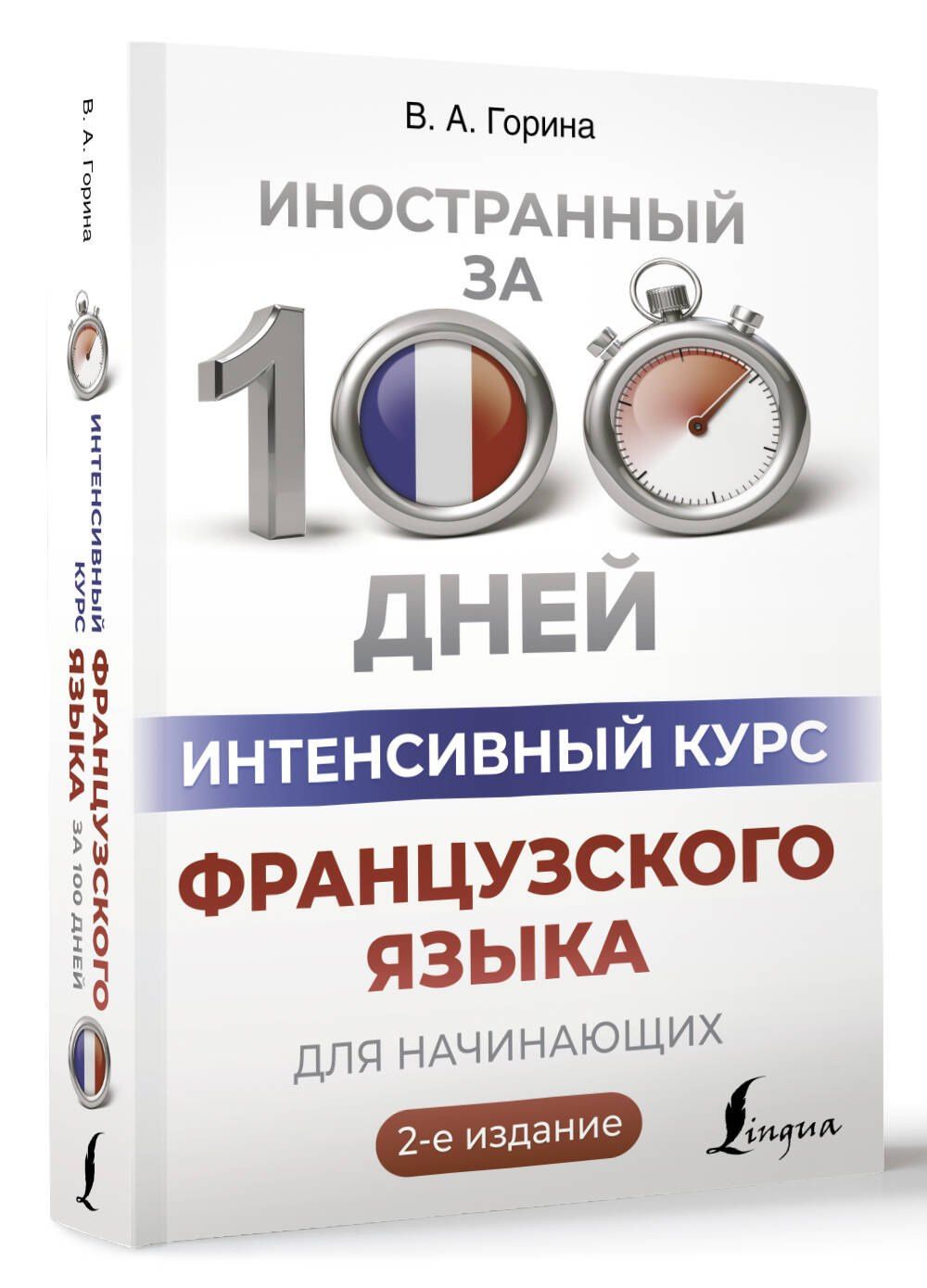 Валентина Горина: Интенсивный курс французского языка для начинающих (2-е издание)