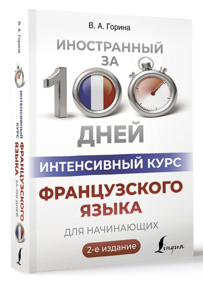 Валентина Горина: Интенсивный курс французского языка для начинающих (2-е издание)