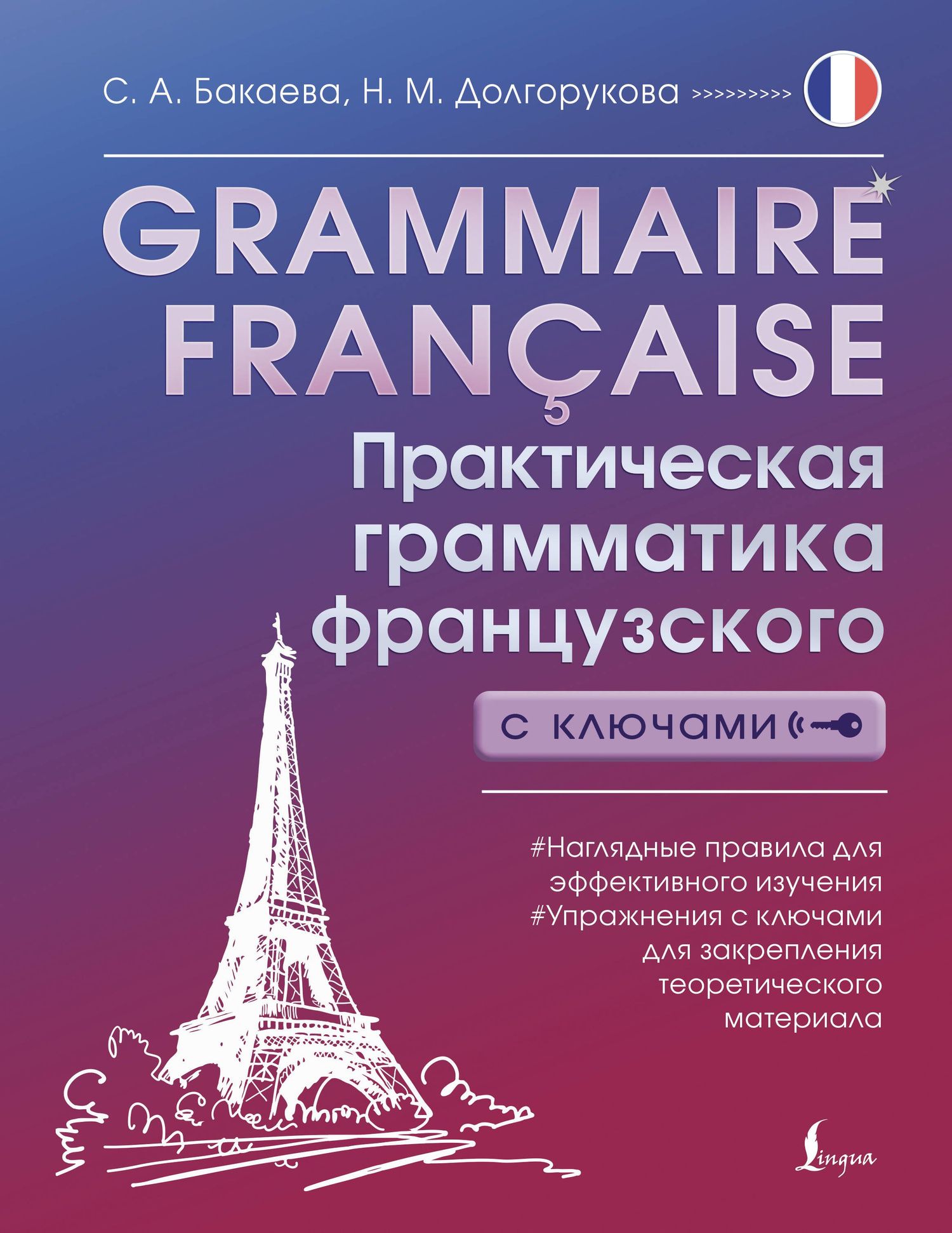 Наталья Долгорукова: Grammaire francaise. Практическая грамматика французского с ключами