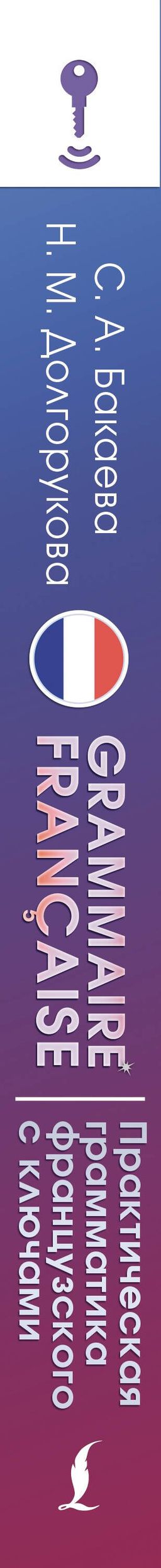 Наталья Долгорукова: Grammaire francaise. Практическая грамматика французского с ключами