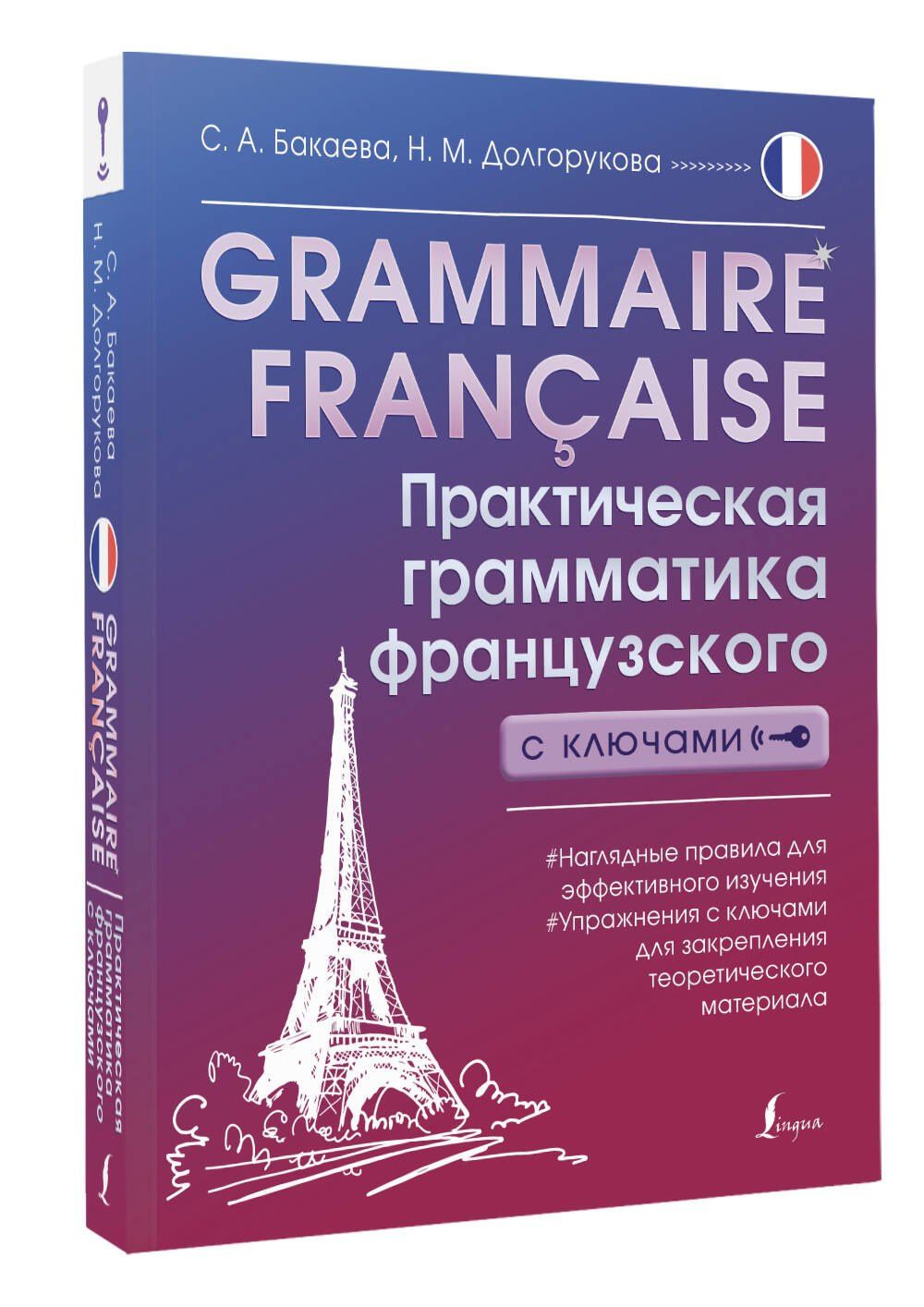 Наталья Долгорукова: Grammaire francaise. Практическая грамматика французского с ключами