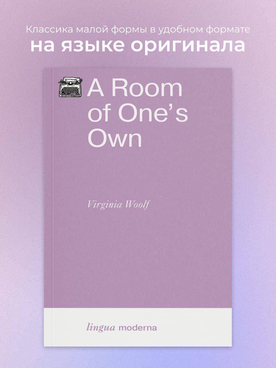 Вирджиния Вулф: A Room of One`s Own