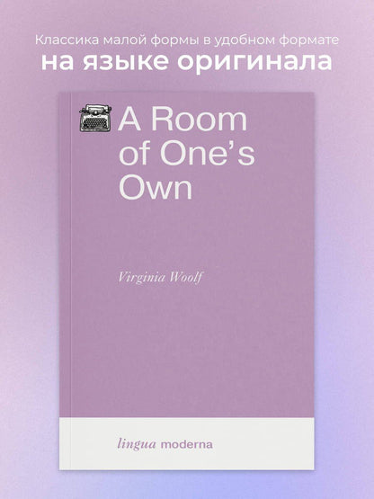 Вирджиния Вулф: A Room of One`s Own