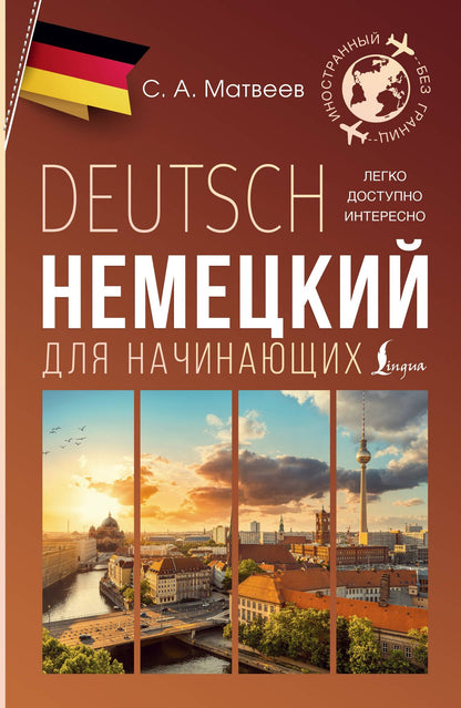 Сергей Матвеев: Немецкий для начинающих