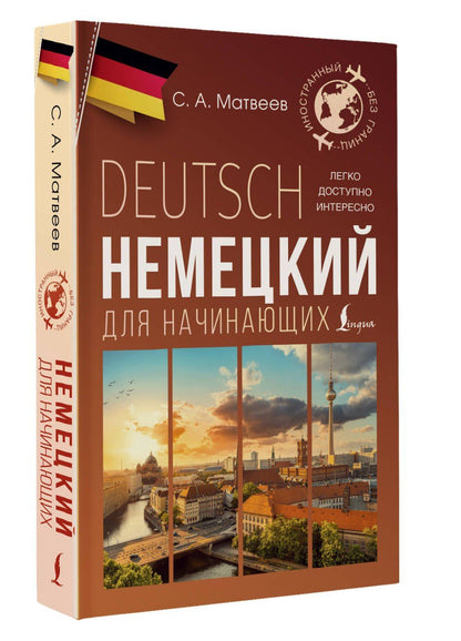 Сергей Матвеев: Немецкий для начинающих