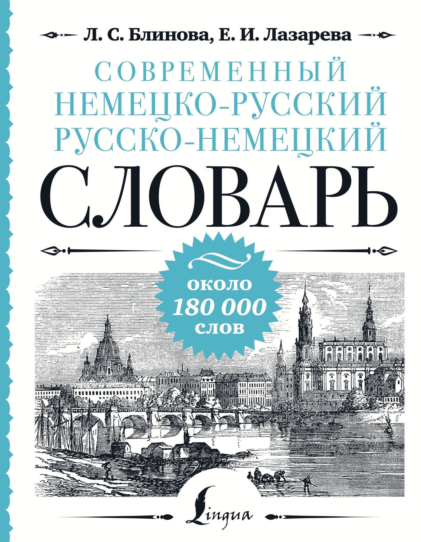 Людмила Блинова: Современный немецко-русский русско-немецкий словарь: около 180 000 слов