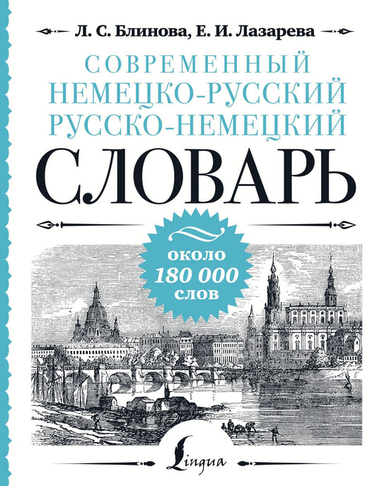 Людмила Блинова: Современный немецко-русский русско-немецкий словарь: около 180 000 слов