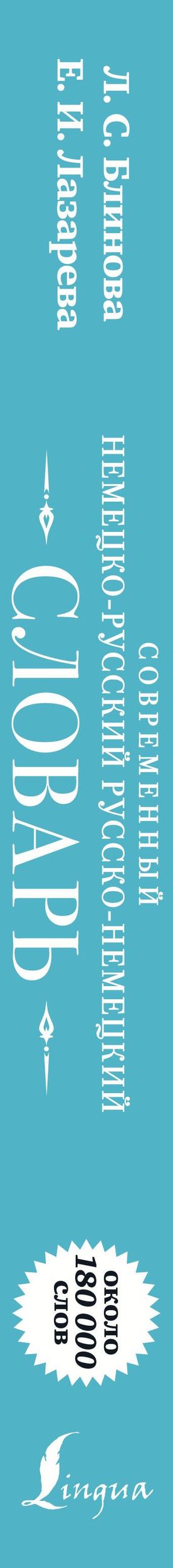 Людмила Блинова: Современный немецко-русский русско-немецкий словарь: около 180 000 слов
