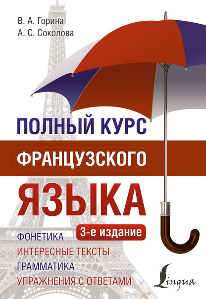 Алевтина Соколова: Полный курс французского языка (3-е издание)