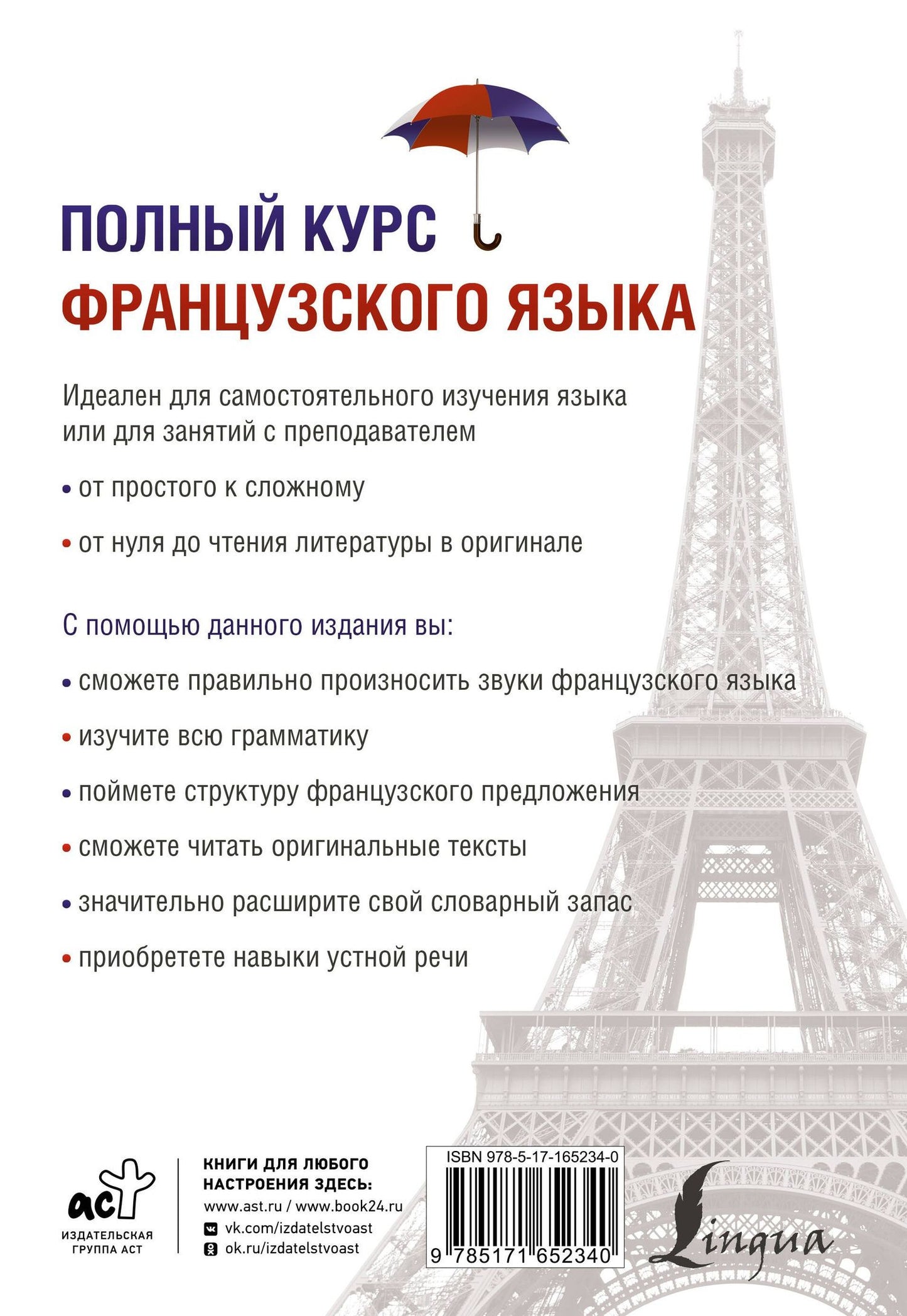 Алевтина Соколова: Полный курс французского языка (3-е издание)