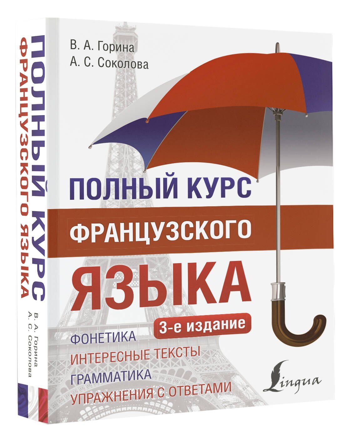 Алевтина Соколова: Полный курс французского языка (3-е издание)