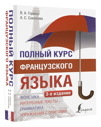 Алевтина Соколова: Полный курс французского языка (3-е издание)