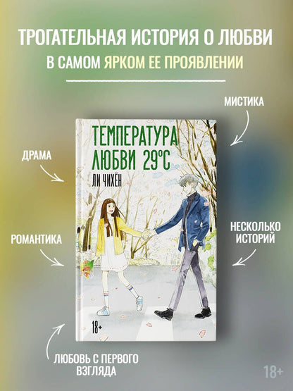 Чихен Ли: Температура любви 29 °C