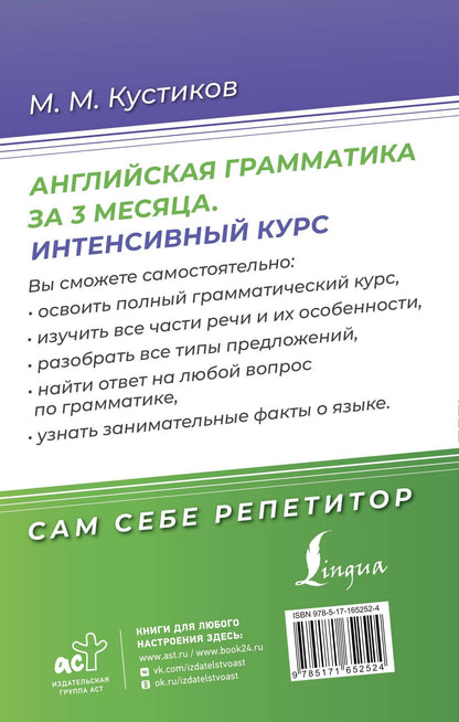Михаил Кустиков: Английская грамматика за 3 месяца. Интенсивный курс