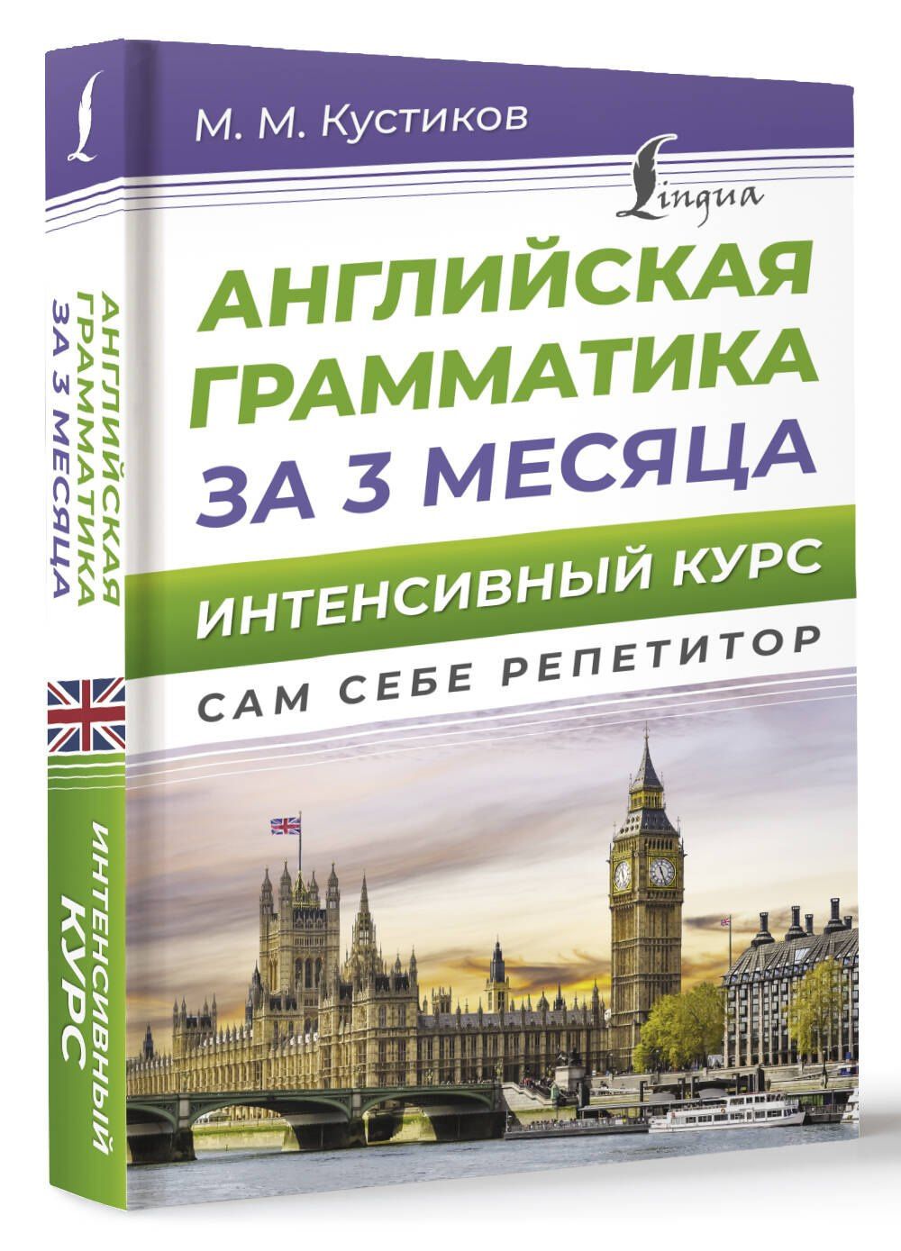 Михаил Кустиков: Английская грамматика за 3 месяца. Интенсивный курс