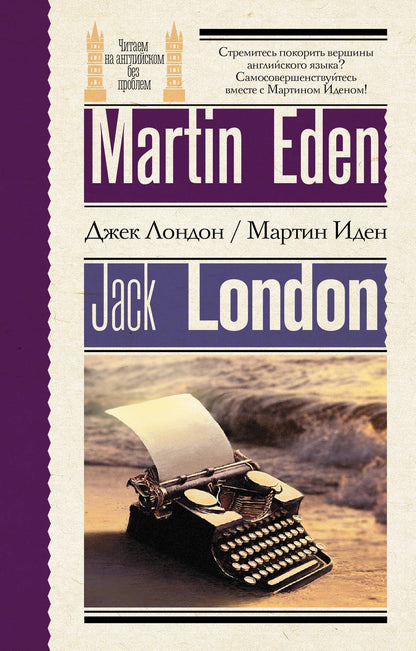 Джек Лондон: Мартин Иден = Martin Eden