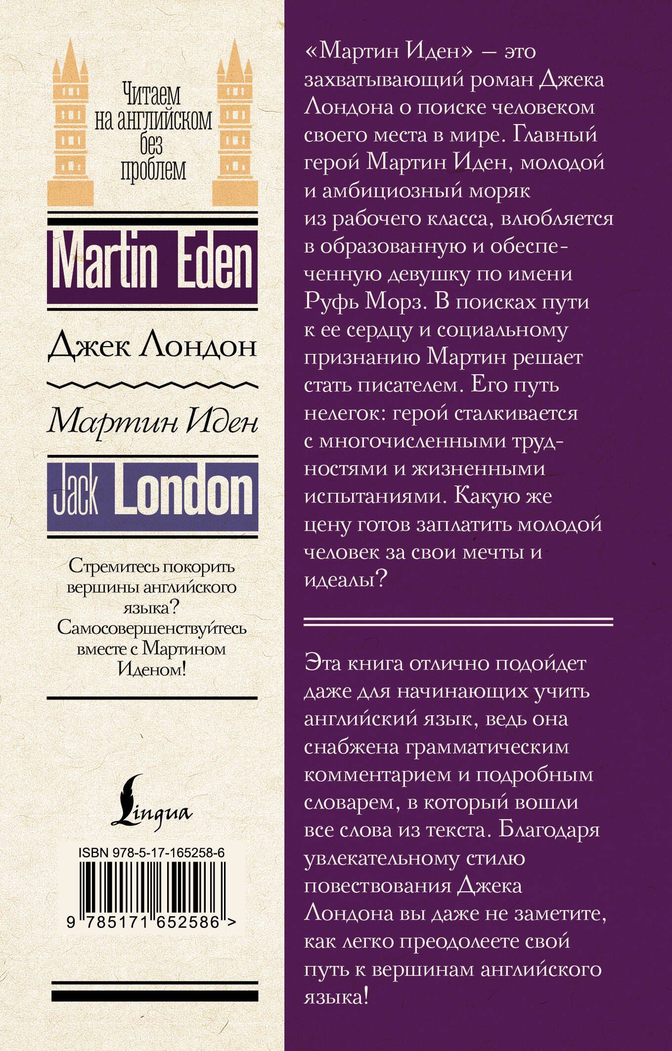 Джек Лондон: Мартин Иден = Martin Eden