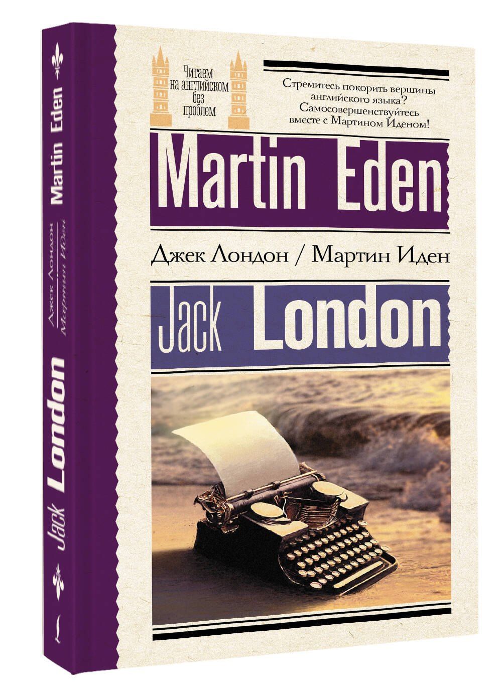 Джек Лондон: Мартин Иден = Martin Eden