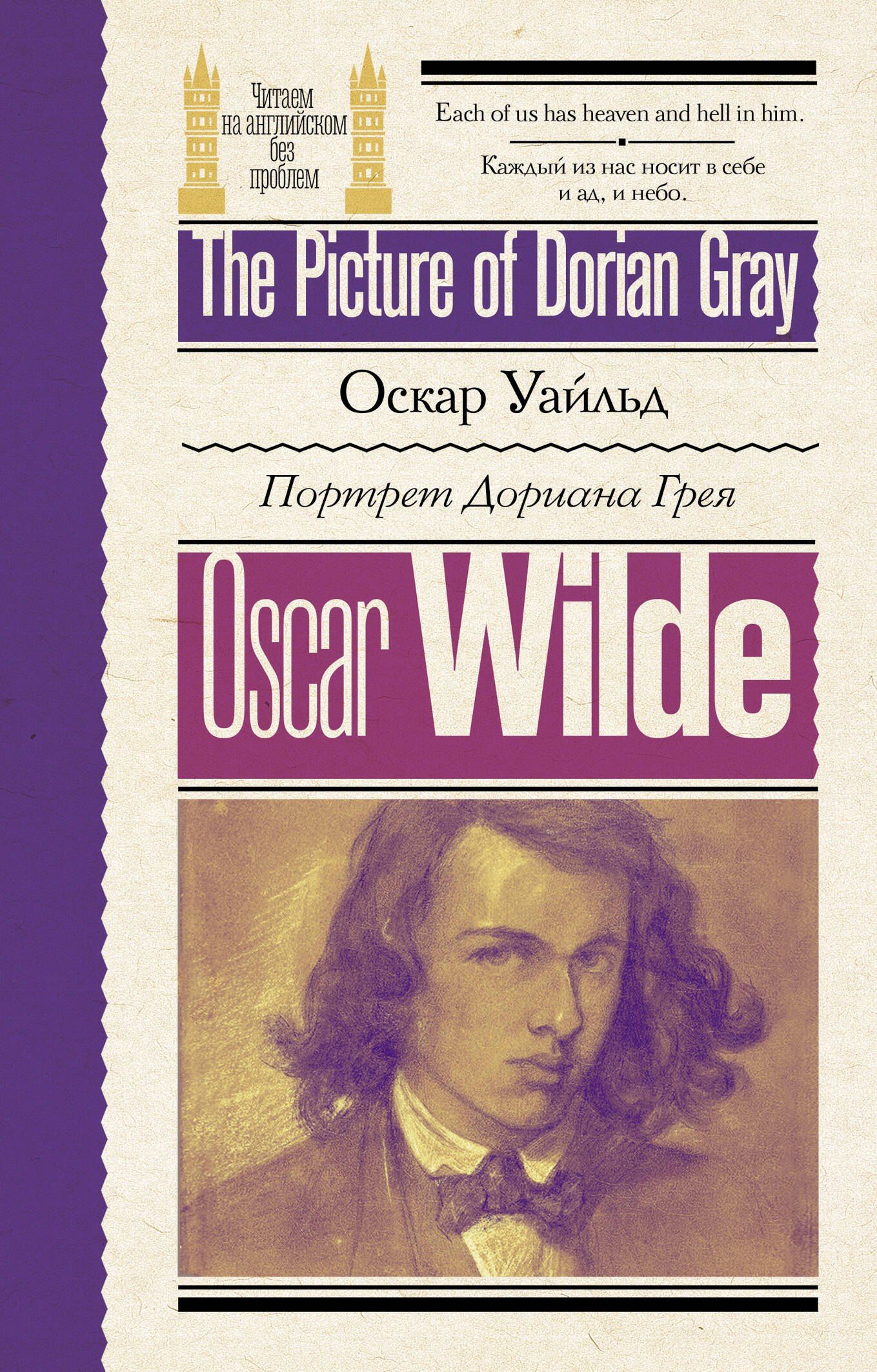 Оскар Уайльд: Портрет Дориана Грея / The Picture of Dorian Gray