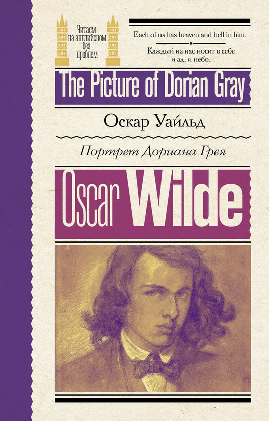 Оскар Уайльд: Портрет Дориана Грея / The Picture of Dorian Gray