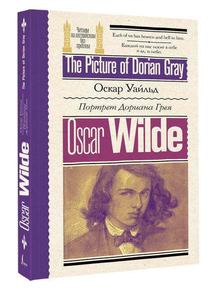 Оскар Уайльд: Портрет Дориана Грея / The Picture of Dorian Gray