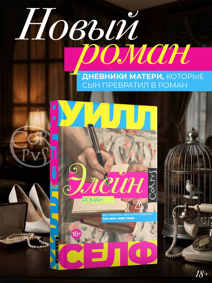 Уильям Селф: Элейн