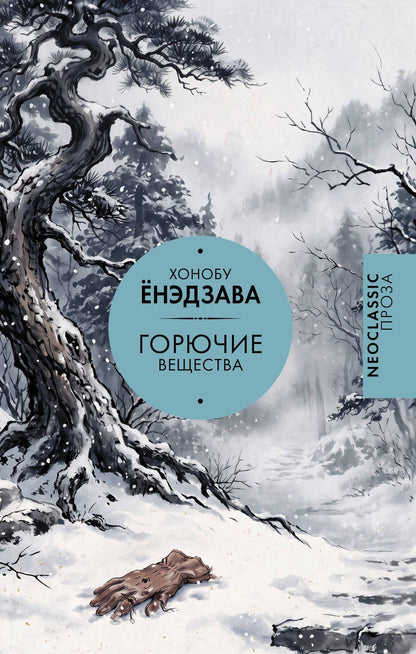 Хонобу Енэдзава: Горючие вещества