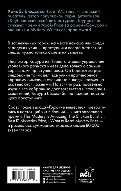 Хонобу Енэдзава: Горючие вещества