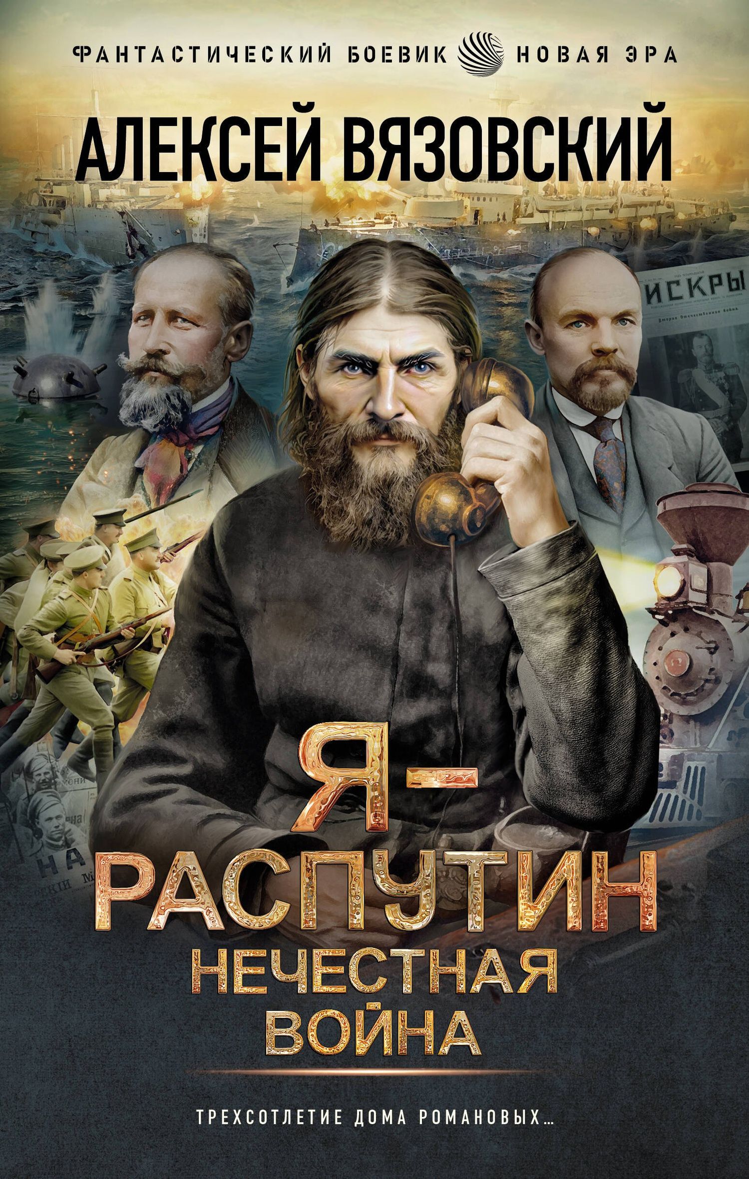 Алексей Вязовский: Я - Распутин. Нечестная война