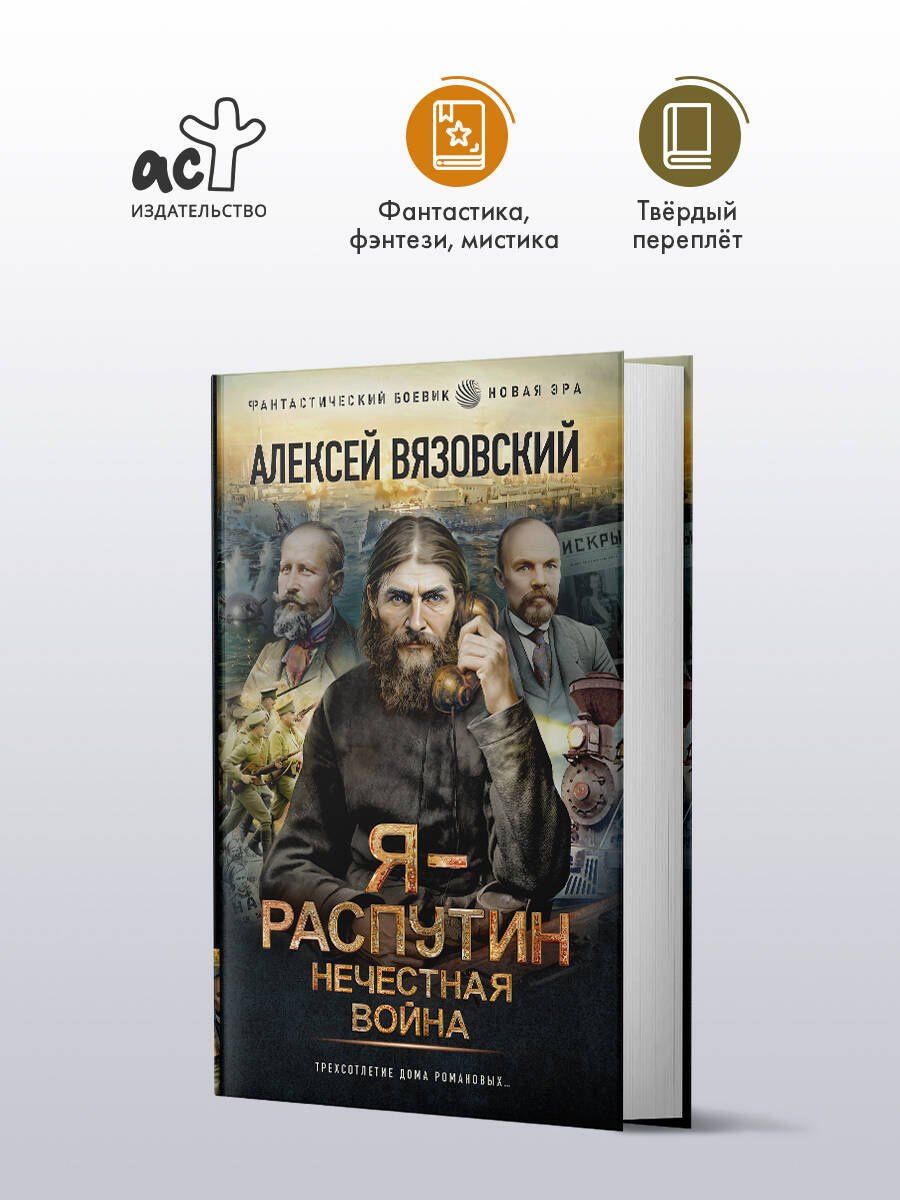 Алексей Вязовский: Я - Распутин. Нечестная война