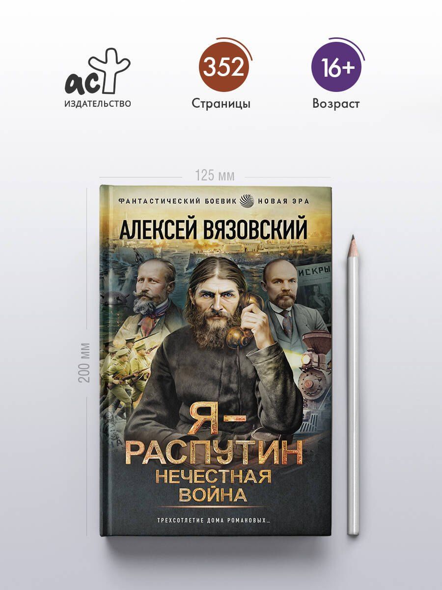 Алексей Вязовский: Я - Распутин. Нечестная война