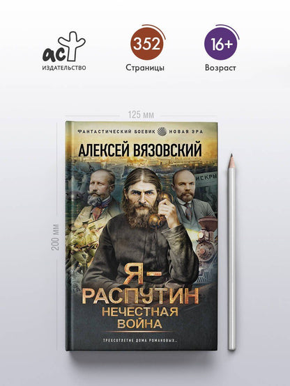 Алексей Вязовский: Я - Распутин. Нечестная война