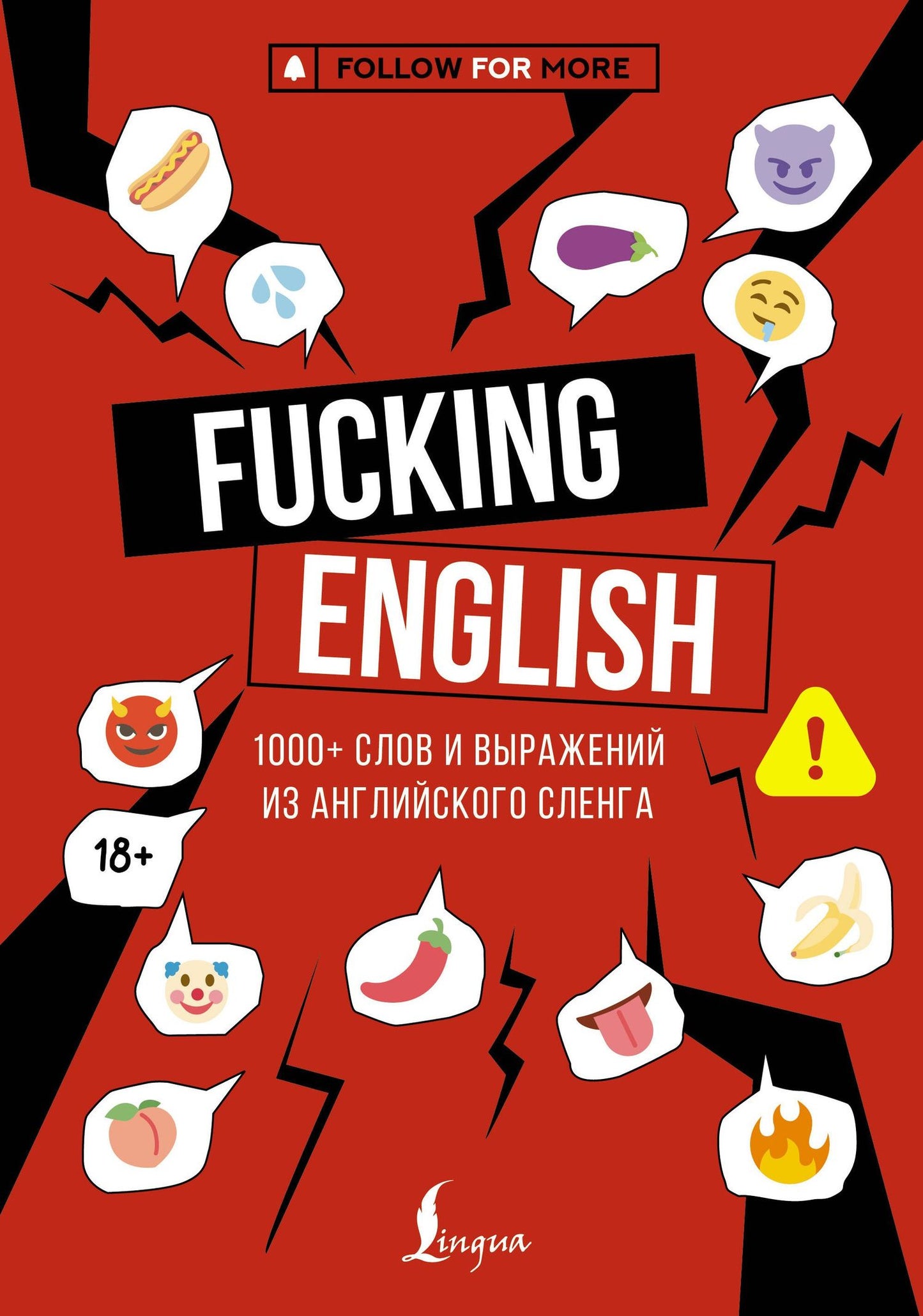 Макс Коншин: Fucking English: 1000+ слов и выражений из английского сленга