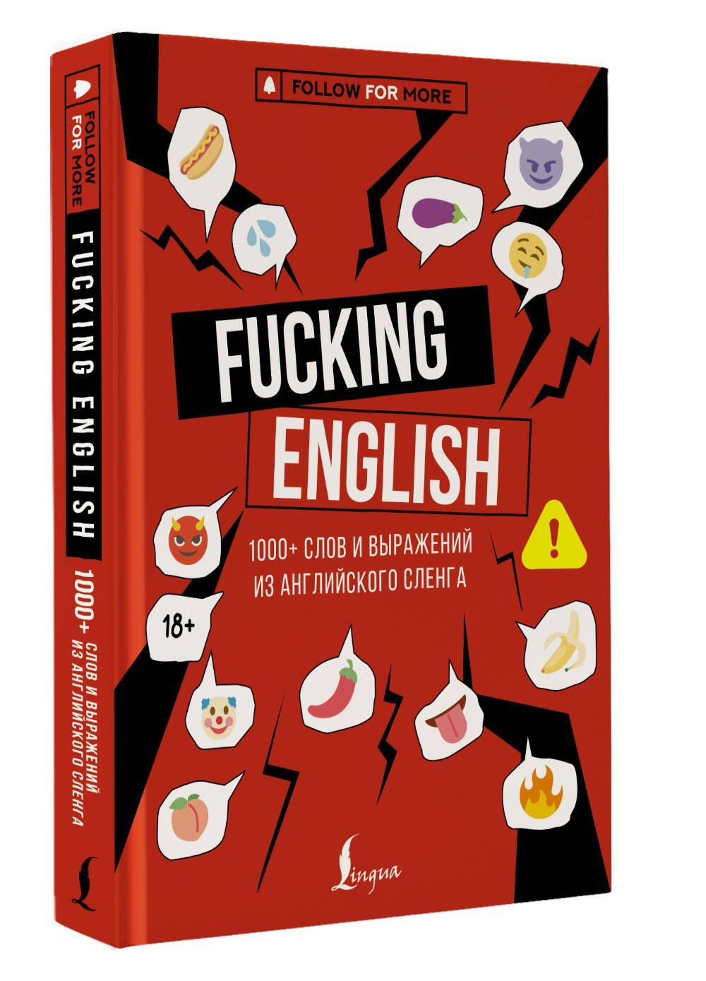 Макс Коншин: Fucking English: 1000+ слов и выражений из английского сленга
