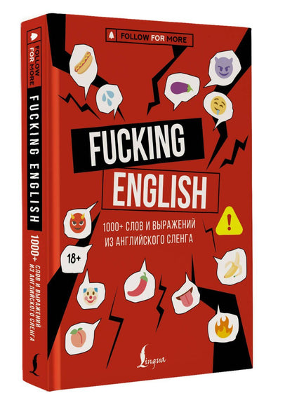 Макс Коншин: Fucking English: 1000+ слов и выражений из английского сленга
