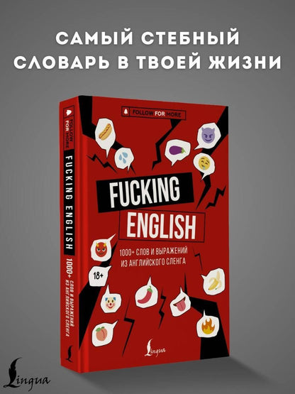 Макс Коншин: Fucking English: 1000+ слов и выражений из английского сленга