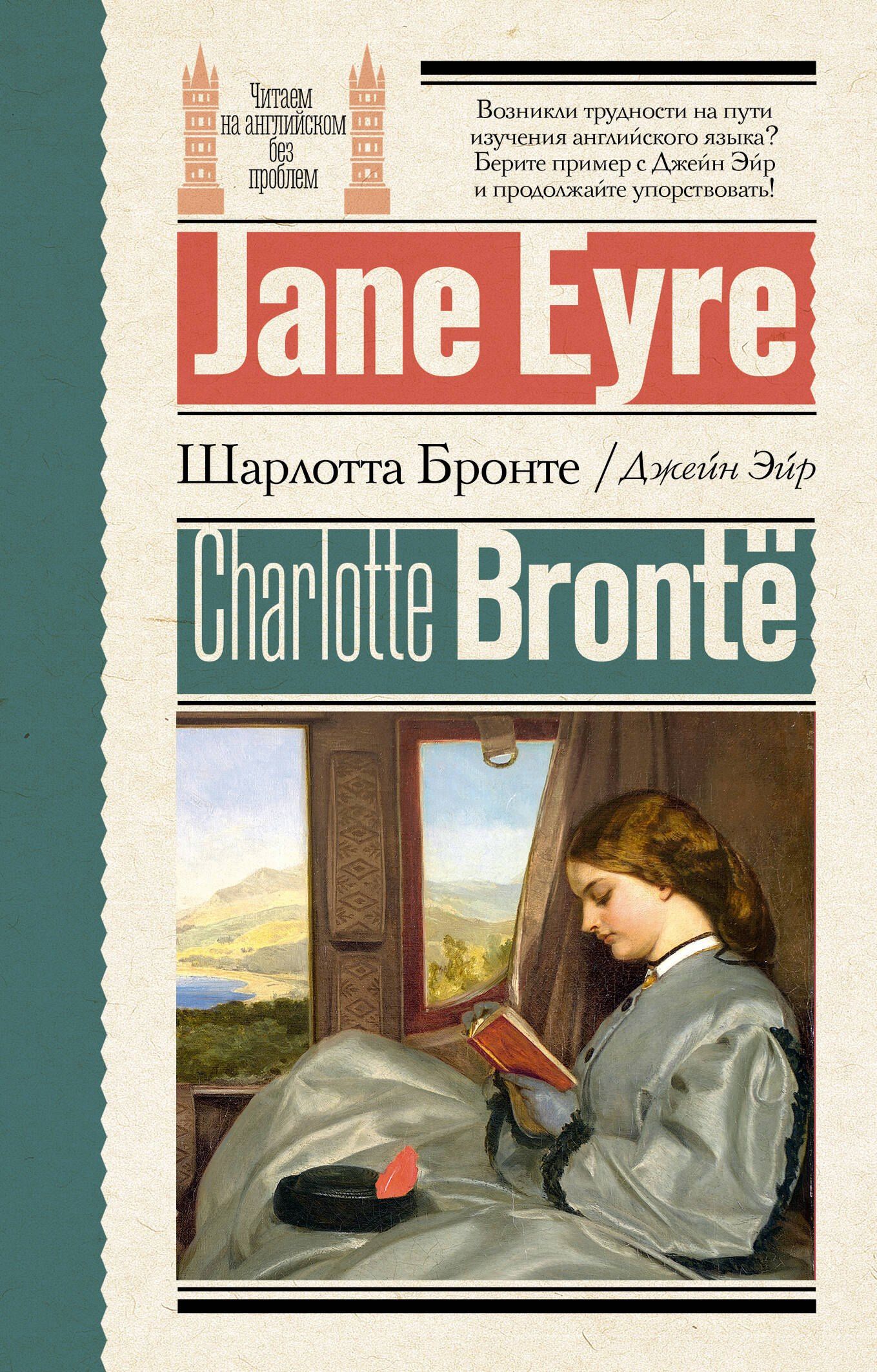 Шарлотта Бронте: Джейн Эйр = Jane Eyre