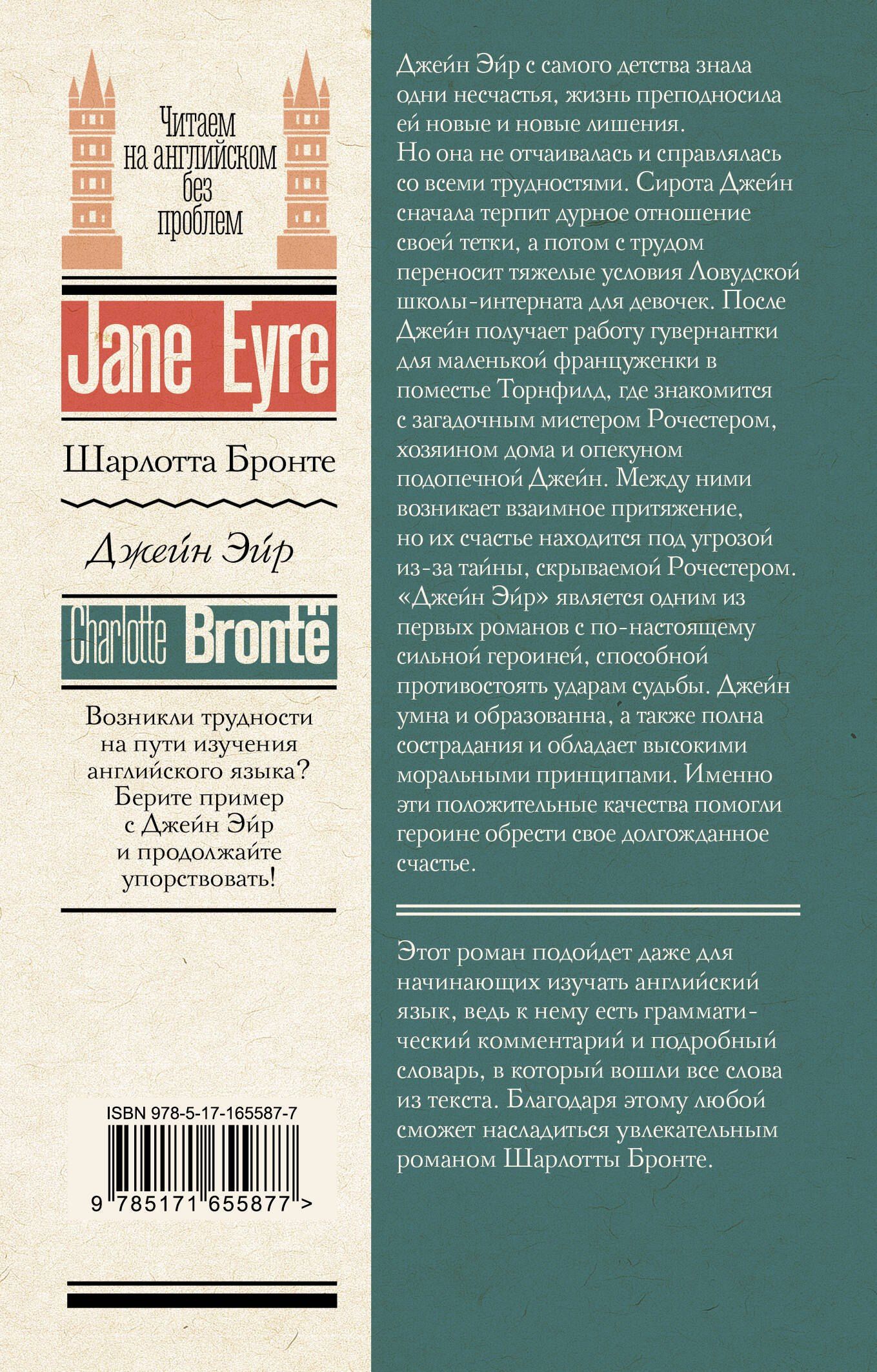 Шарлотта Бронте: Джейн Эйр = Jane Eyre