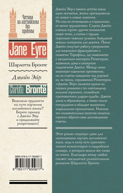 Шарлотта Бронте: Джейн Эйр = Jane Eyre