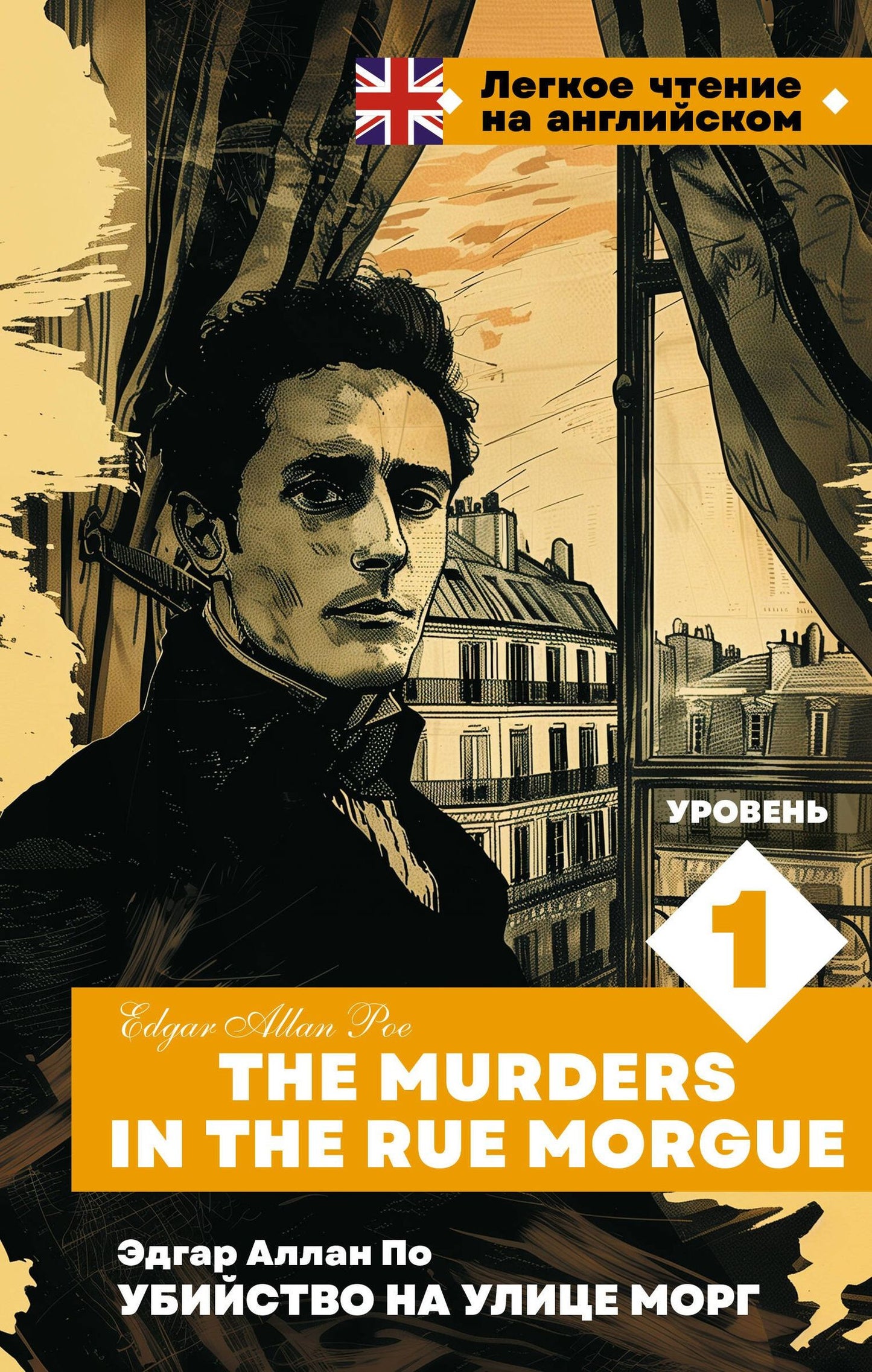 Эдгар По: Убийство на улице Морг. Уровень 1 = The Murders in the Rue Morgue
