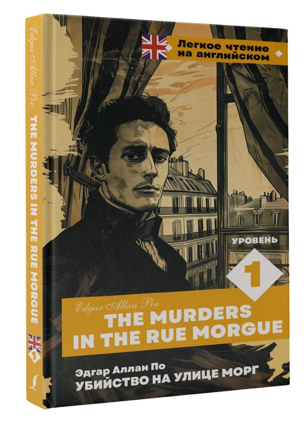 Эдгар По: Убийство на улице Морг. Уровень 1 = The Murders in the Rue Morgue